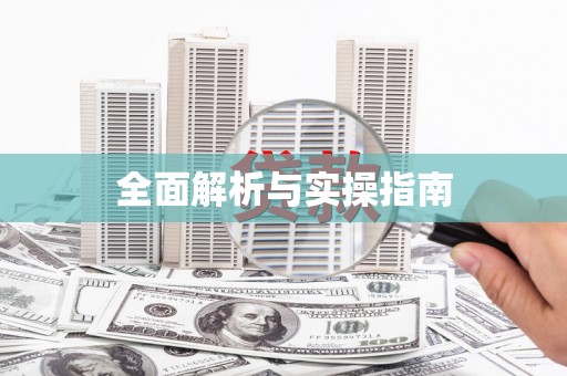 新绛全面解析与实操指南