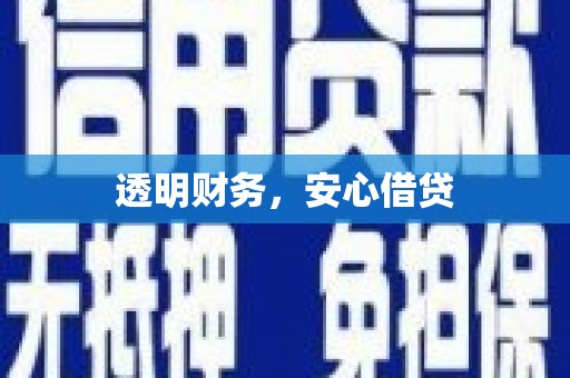 新绛透明财务，安心借贷