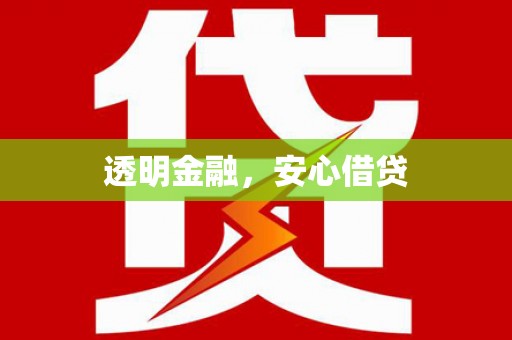 新绛透明金融，安心借贷