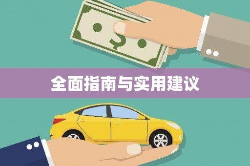 新绛全面指南与实用建议