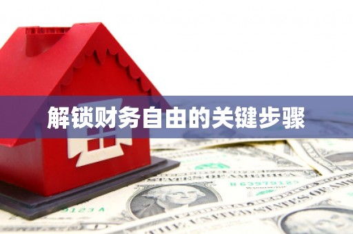 新绛解锁财务自由的关键步骤