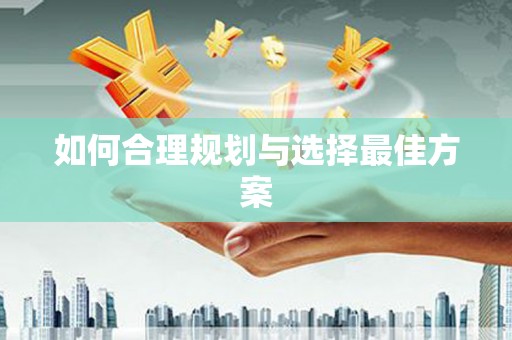 新绛如何合理规划与选择最佳方案
