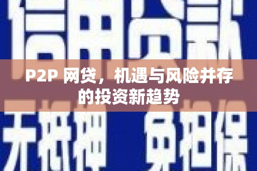 新绛P2P 网贷，机遇与风险并存的投资新趋势