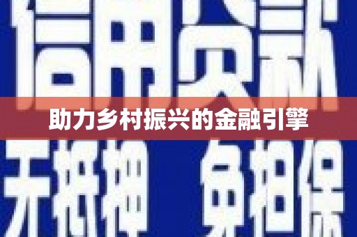 新绛助力乡村振兴的金融引擎