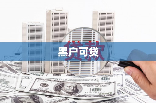 新绛黑户可贷