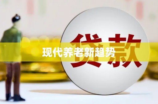 新绛现代养老新趋势