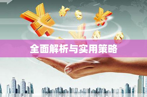 新绛全面解析与实用策略
