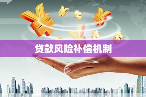 新绛贷款风险补偿机制