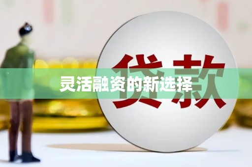 新绛灵活融资的新选择