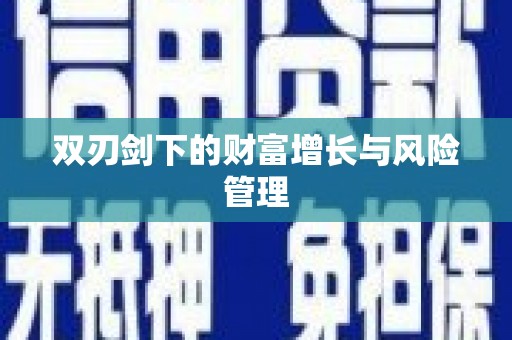 新绛双刃剑下的财富增长与风险管理