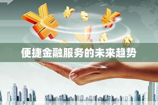 新绛便捷金融服务的未来趋势