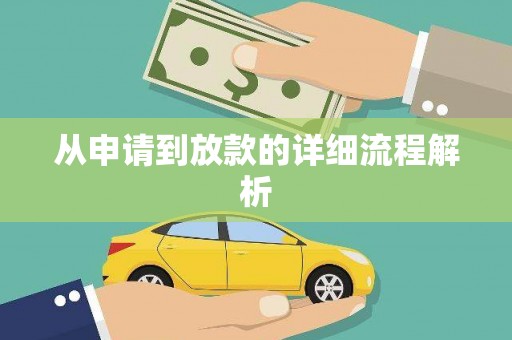 新绛从申请到放款的详细流程解析