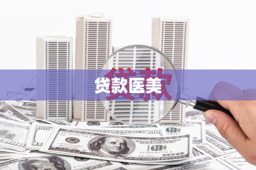 新绛贷款医美