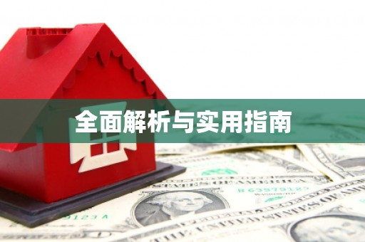 新绛全面解析与实用指南