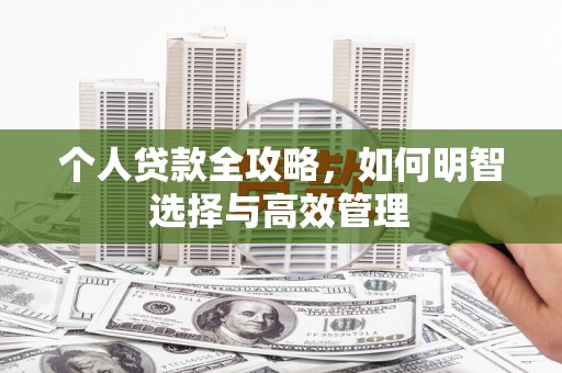 新绛个人贷款全攻略，如何明智选择与高效管理