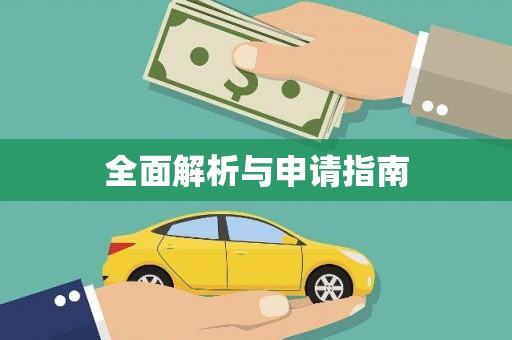 新绛全面解析与申请指南