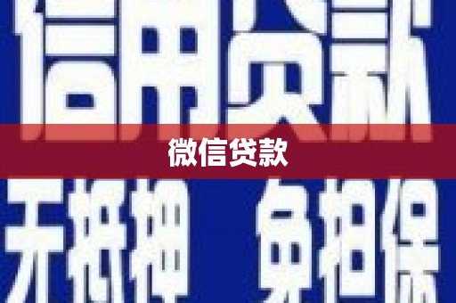 新绛微信贷款