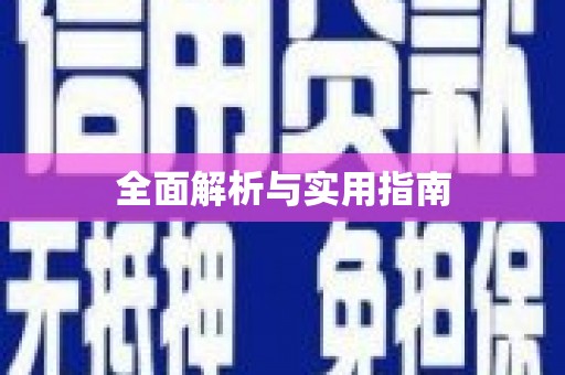 新绛全面解析与实用指南