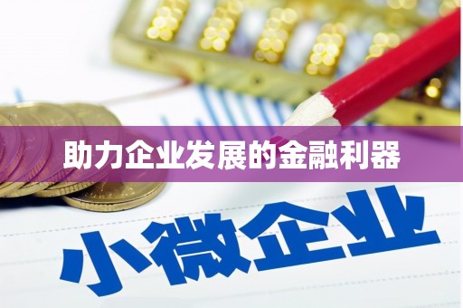 新绛助力企业发展的金融利器