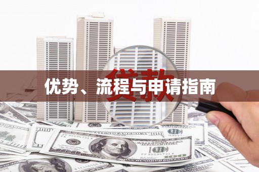 新绛优势、流程与申请指南