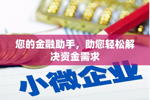 新绛您的金融助手，助您轻松解决资金需求