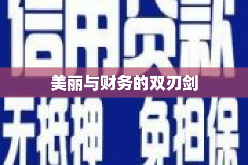 新绛美丽与财务的双刃剑
