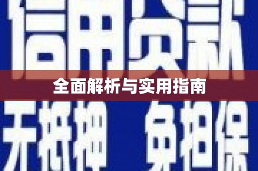 新绛全面解析与实用指南