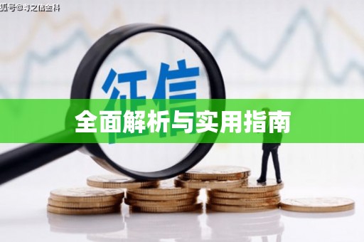 新绛全面解析与实用指南