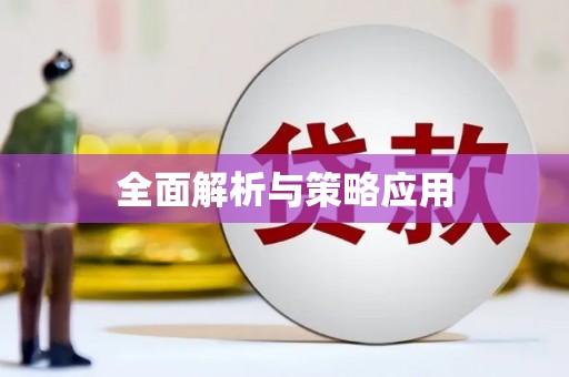 新绛全面解析与策略应用
