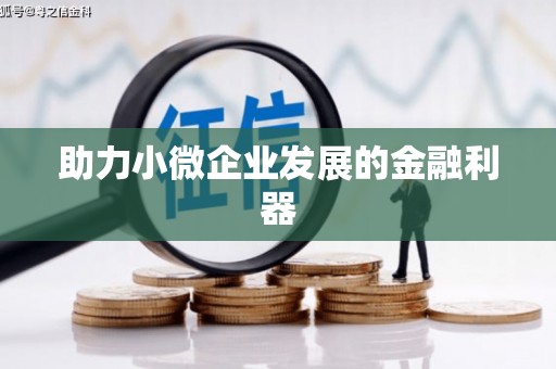 新绛助力小微企业发展的金融利器