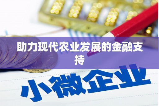 新绛助力现代农业发展的金融支持