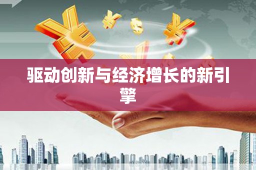 新绛驱动创新与经济增长的新引擎