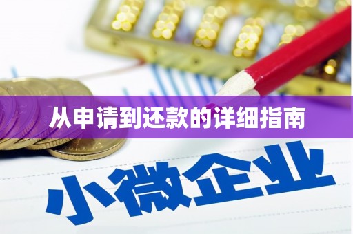 新绛从申请到还款的详细指南