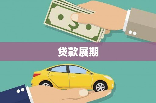 新绛贷款展期