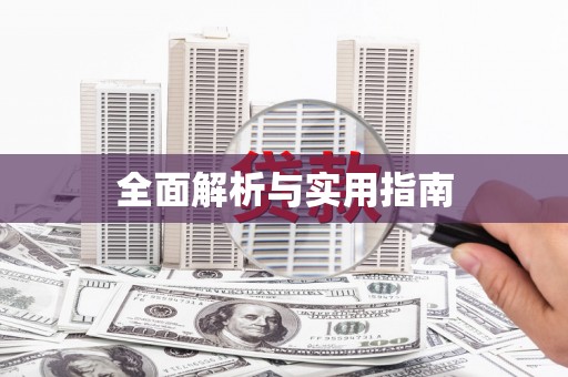 新绛全面解析与实用指南