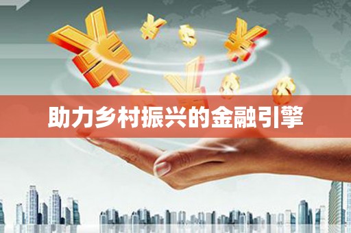 新绛助力乡村振兴的金融引擎