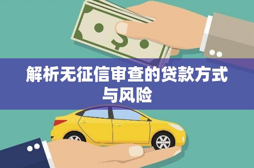 新绛解析无征信审查的贷款方式与风险