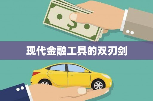 新绛现代金融工具的双刃剑