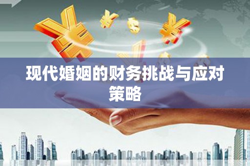 新绛现代婚姻的财务挑战与应对策略
