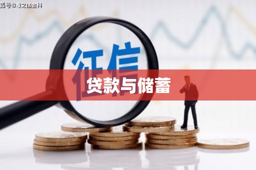 新绛贷款与储蓄