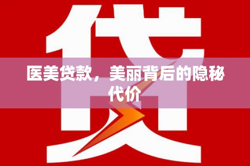 新绛医美贷款，美丽背后的隐秘代价
