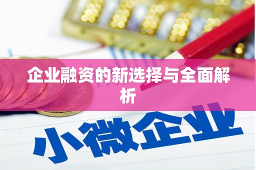 新绛企业融资的新选择与全面解析