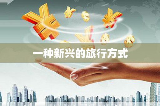 新绛一种新兴的旅行方式