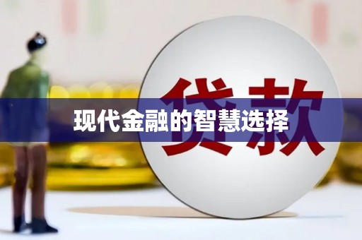 新绛现代金融的智慧选择