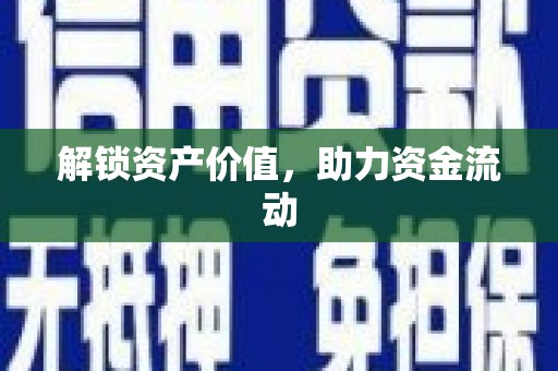 新绛解锁资产价值，助力资金流动