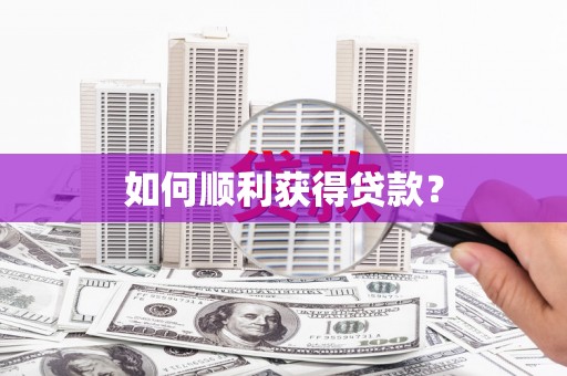新绛如何顺利获得贷款？
