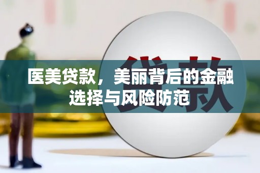 新绛医美贷款，美丽背后的金融选择与风险防范