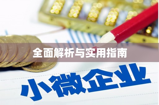 新绛全面解析与实用指南