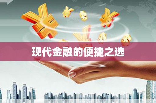 新绛现代金融的便捷之选