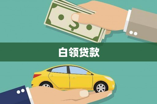 新绛白领贷款